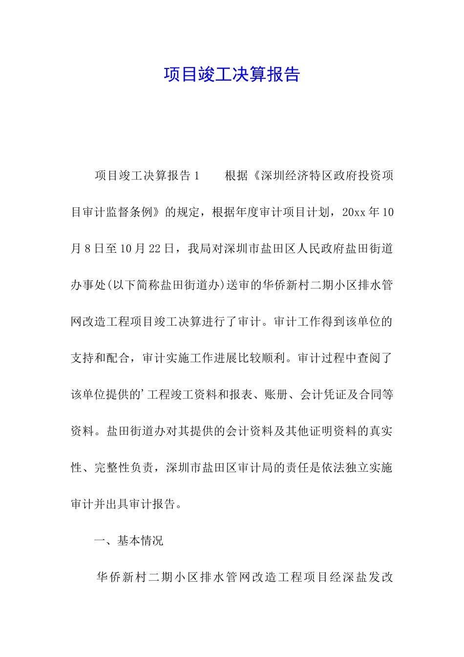 项目竣工决算报告_第1页
