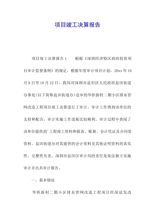 项目竣工决算报告