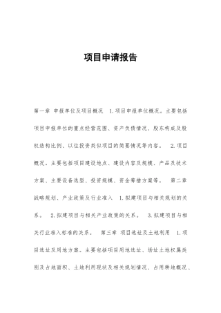项目申请报告