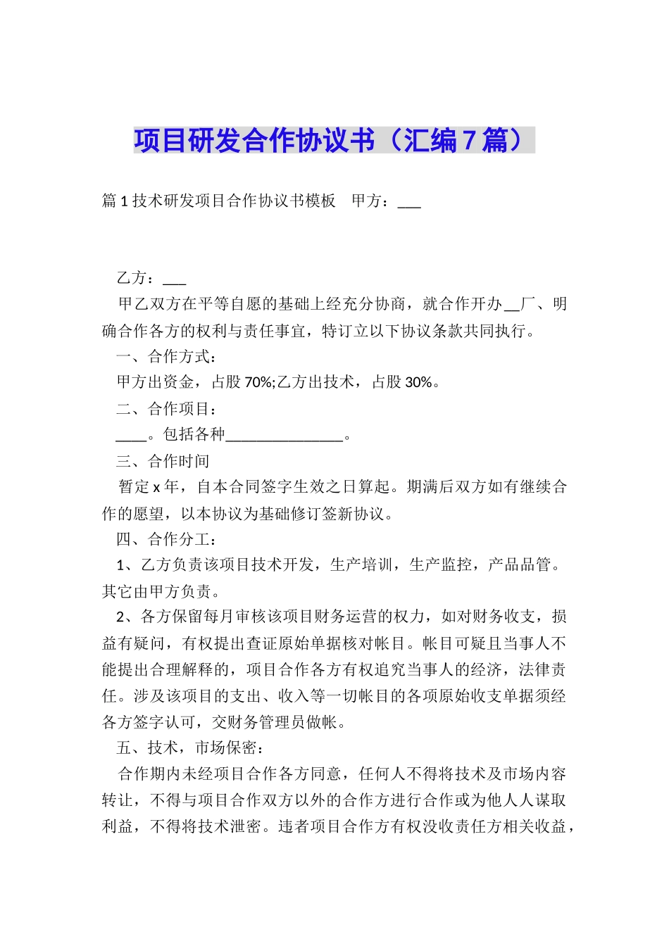 项目研发合作协议书_第1页