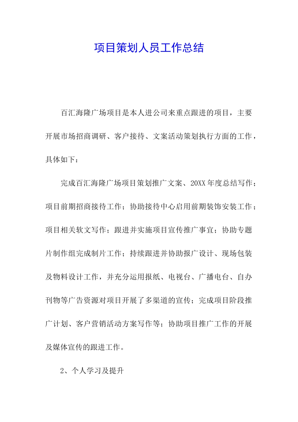 项目策划人员工作总结_第1页