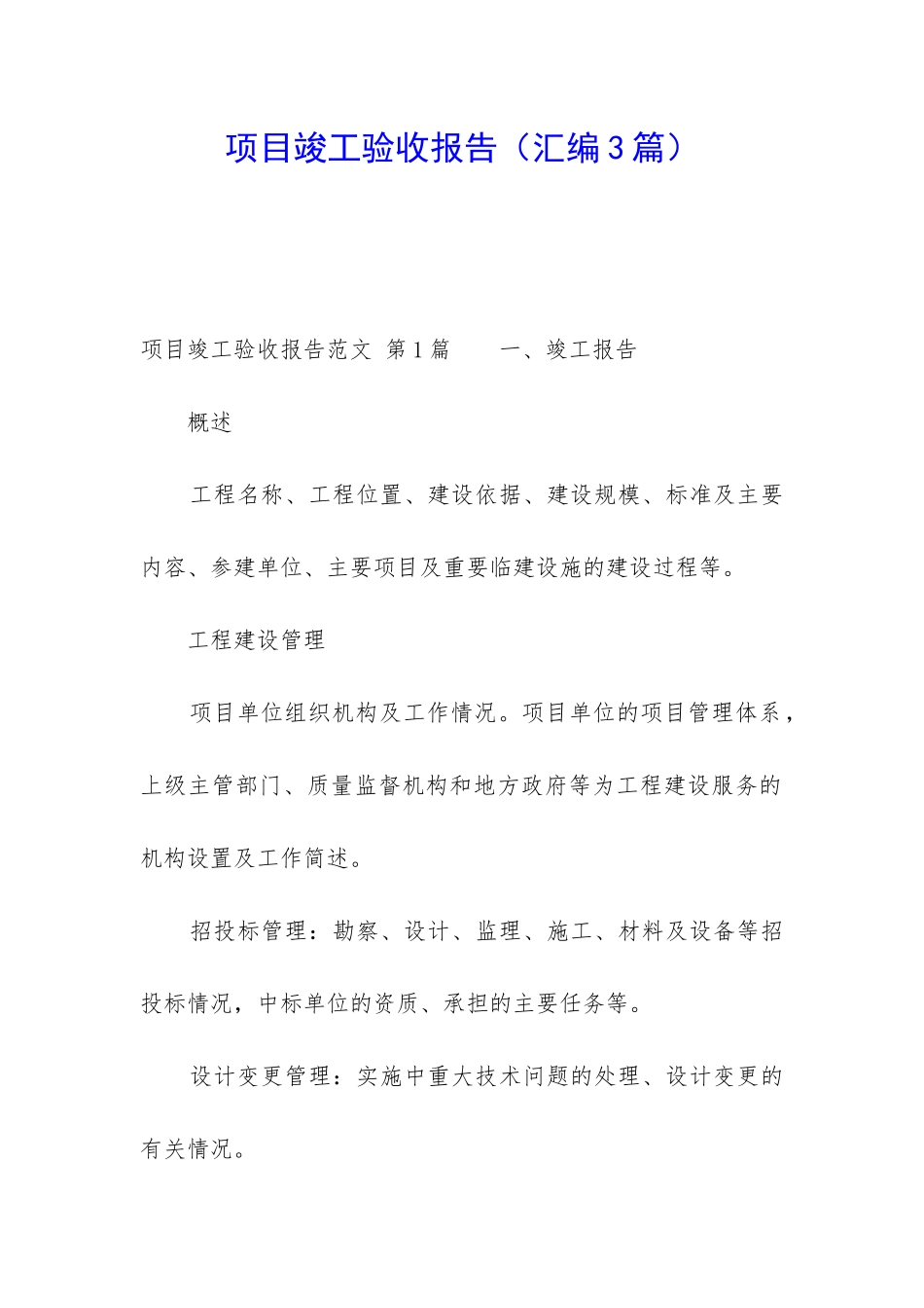 项目竣工验收报告(汇编3篇)_第1页