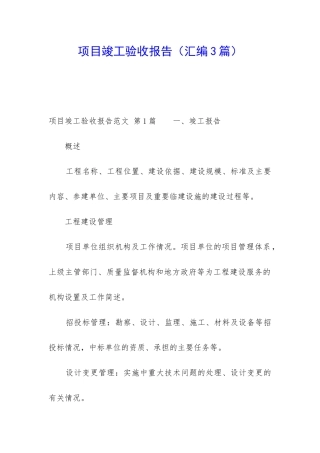 项目竣工验收报告(汇编3篇)