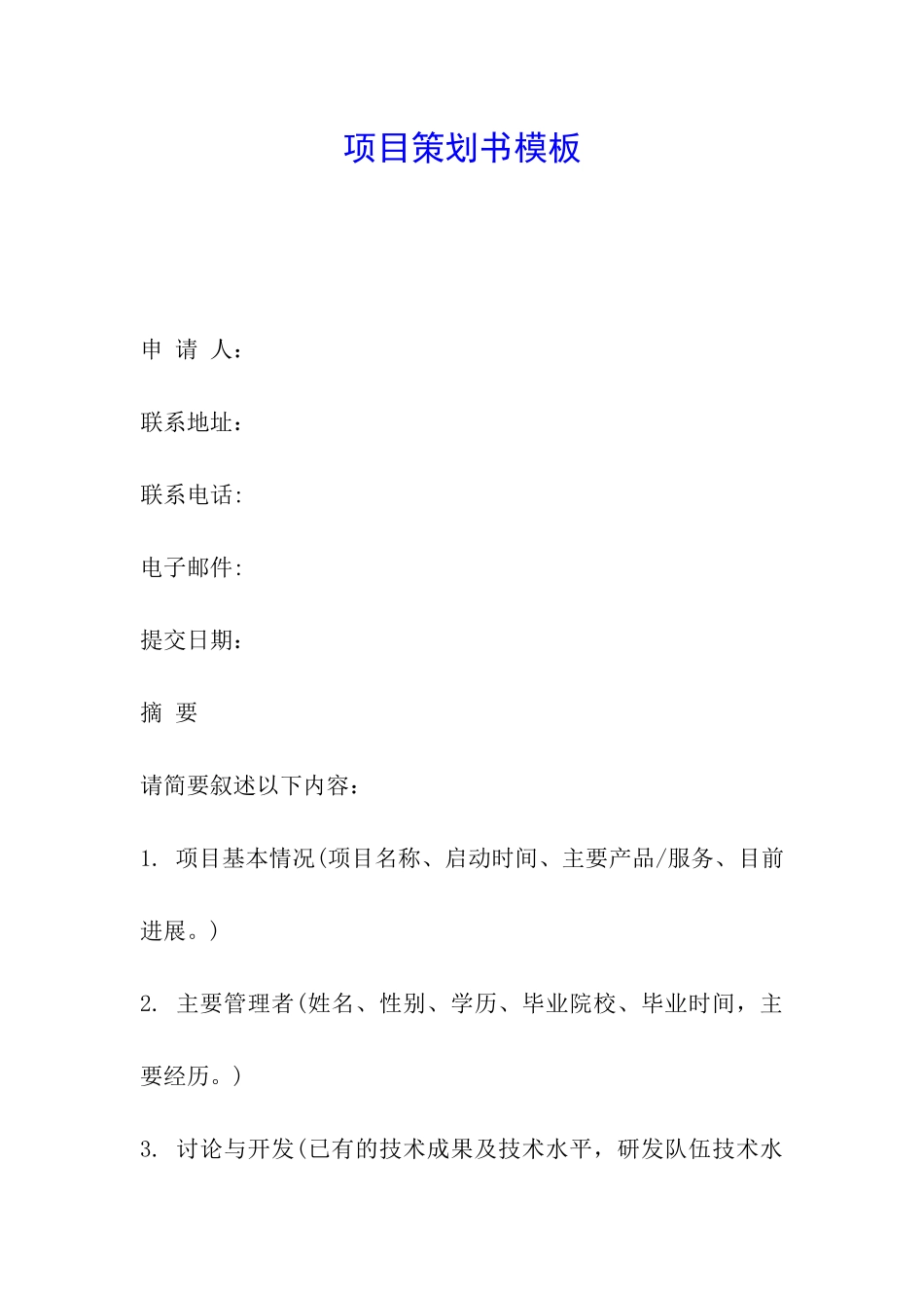 项目策划书模板_第1页