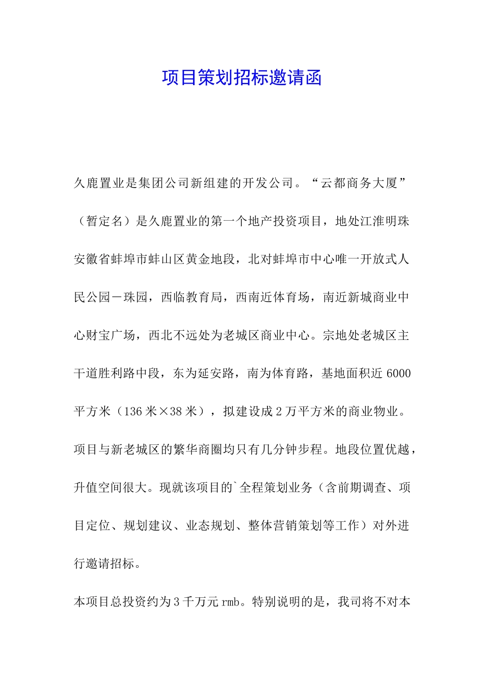 项目策划招标邀请函_第1页