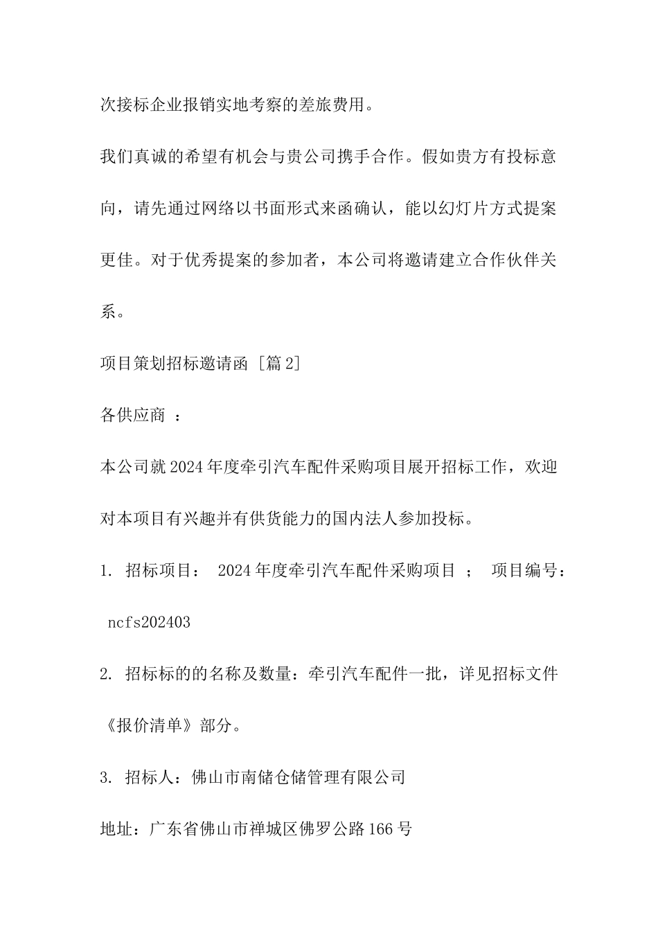 项目策划招标邀请函_第2页