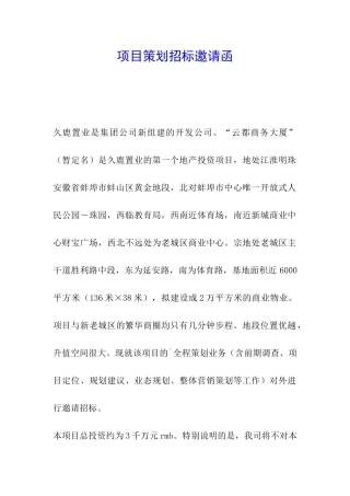 项目策划招标邀请函