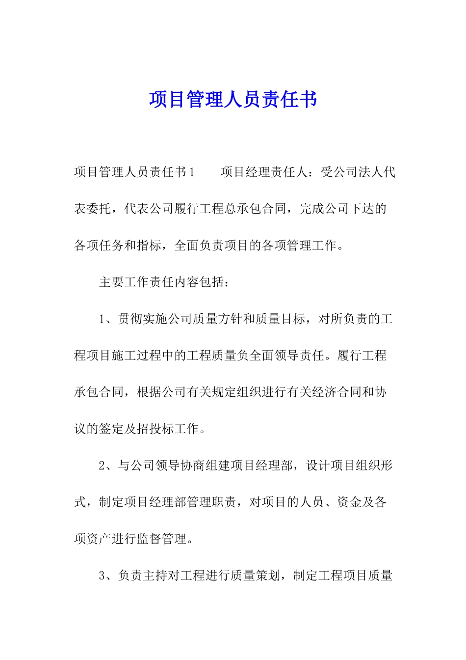 项目管理人员责任书_第1页