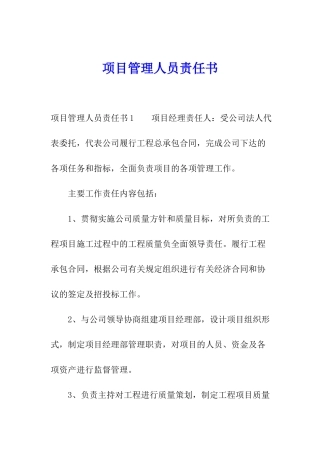 项目管理人员责任书