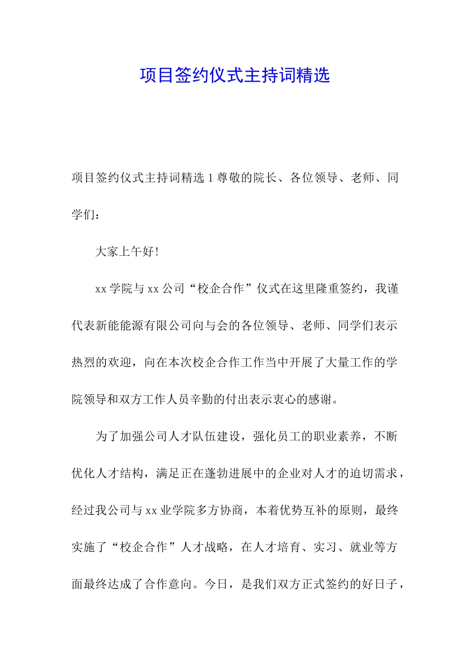 项目签约仪式主持词精选_第1页