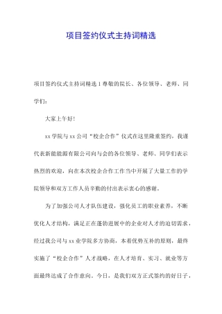 项目签约仪式主持词精选