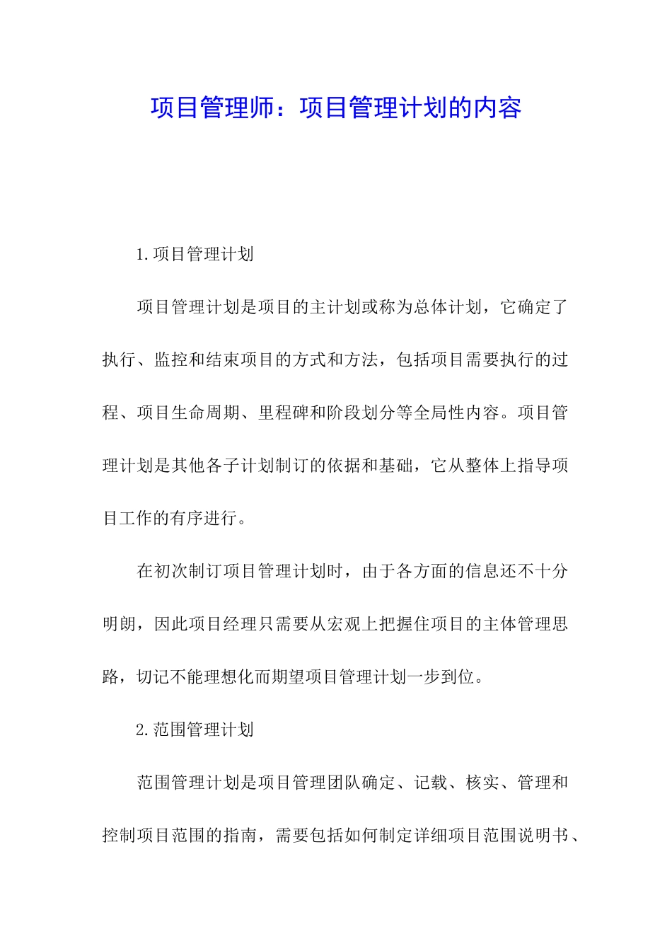 项目管理师：项目管理计划的内容_第1页