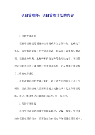 项目管理师：项目管理计划的内容