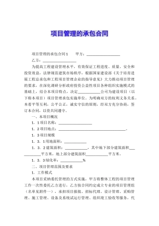 项目管理的承包合同