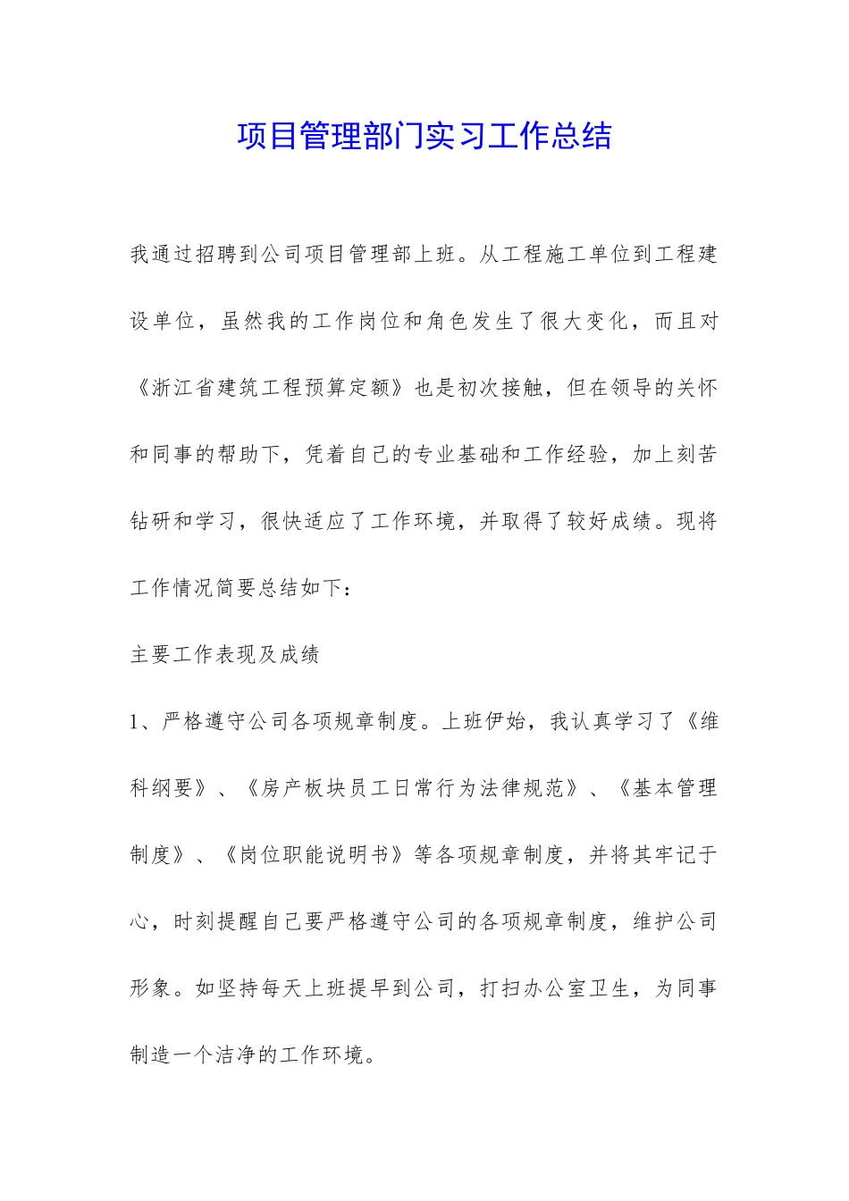 项目管理部门实习工作总结-_第1页