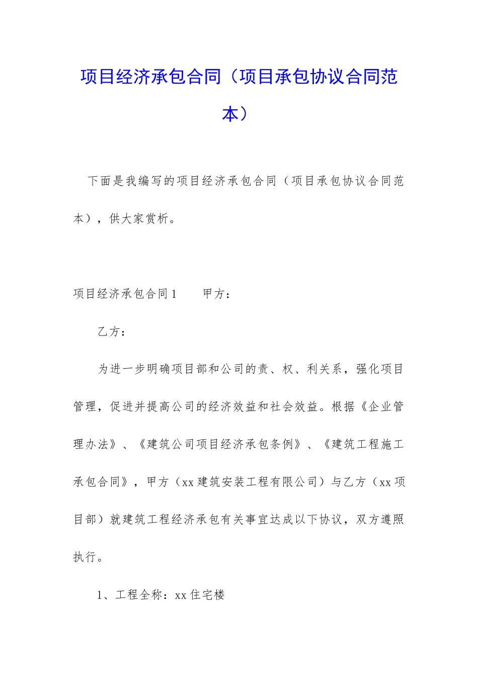 项目经济承包合同_第1页