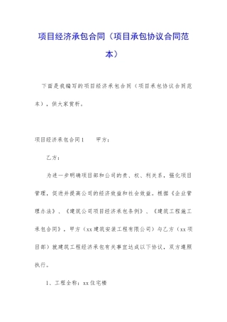 项目经济承包合同