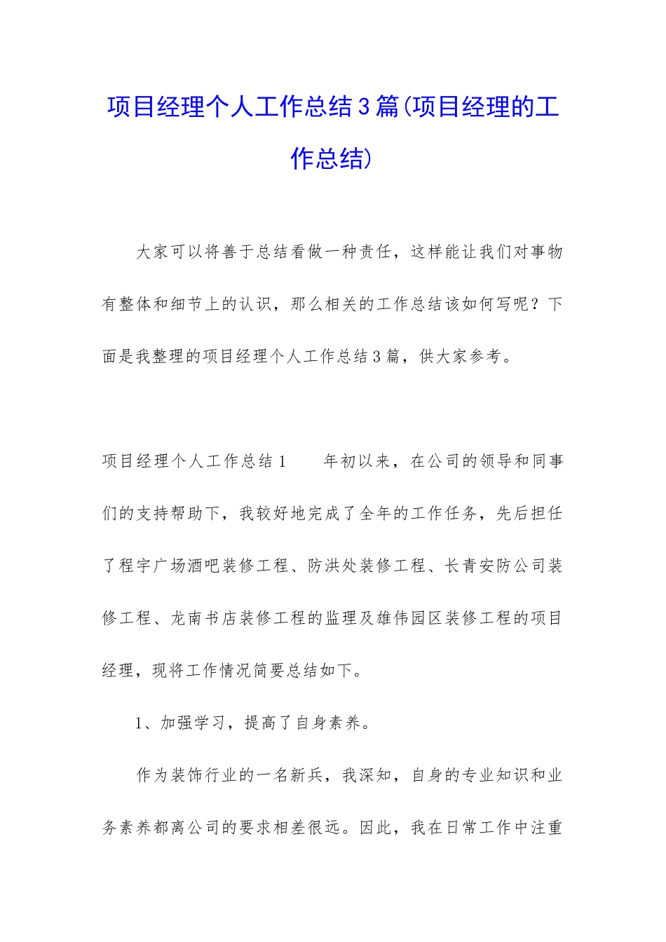 项目经理个人工作总结3篇_第1页
