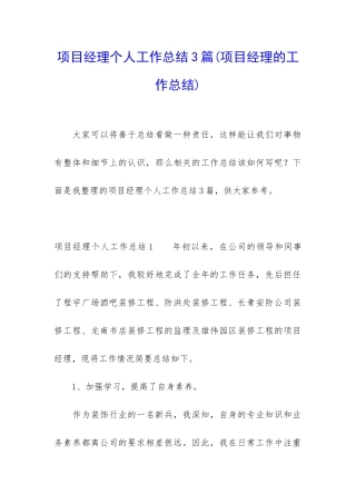 项目经理个人工作总结3篇
