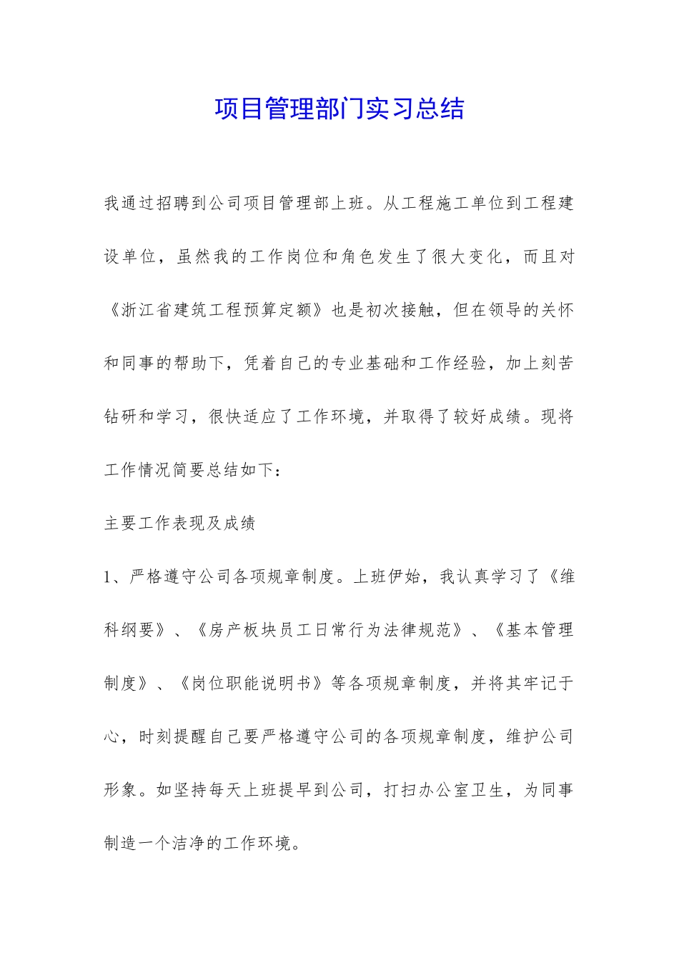 项目管理部门实习总结-_第1页