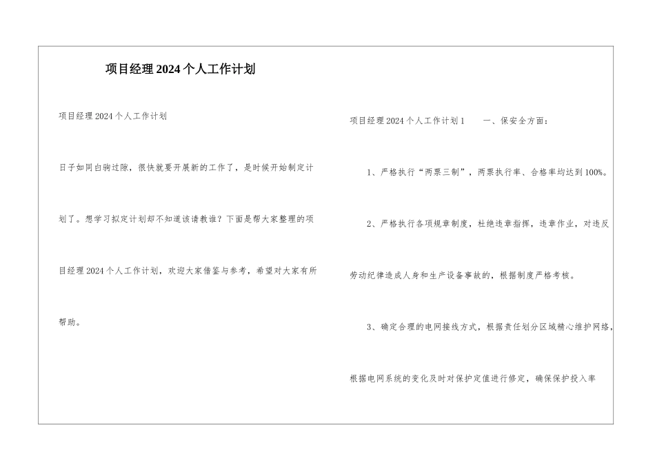 项目经理2024个人工作计划_第1页