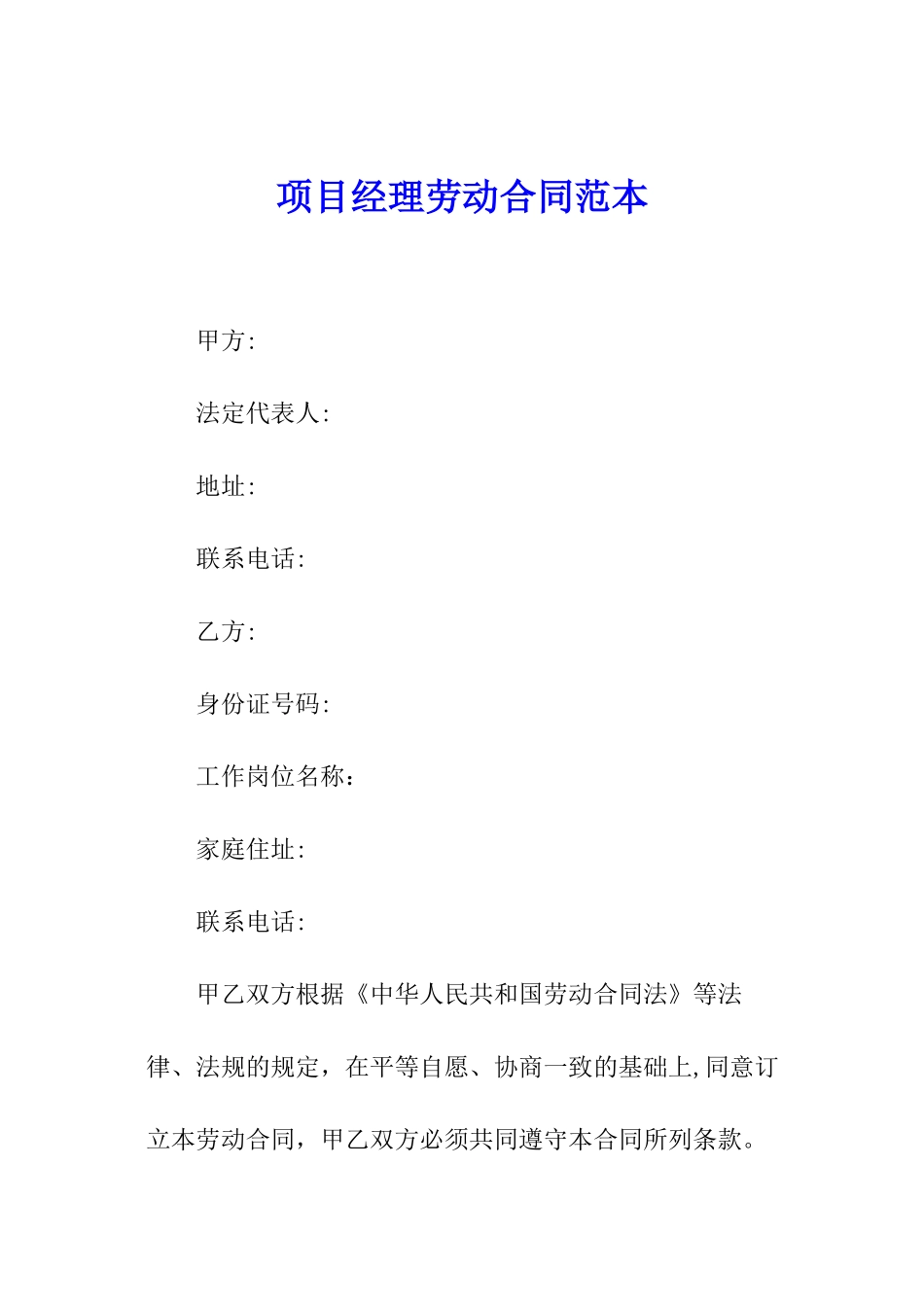 项目经理劳动合同范本_第1页