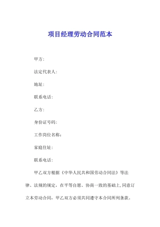 项目经理劳动合同范本