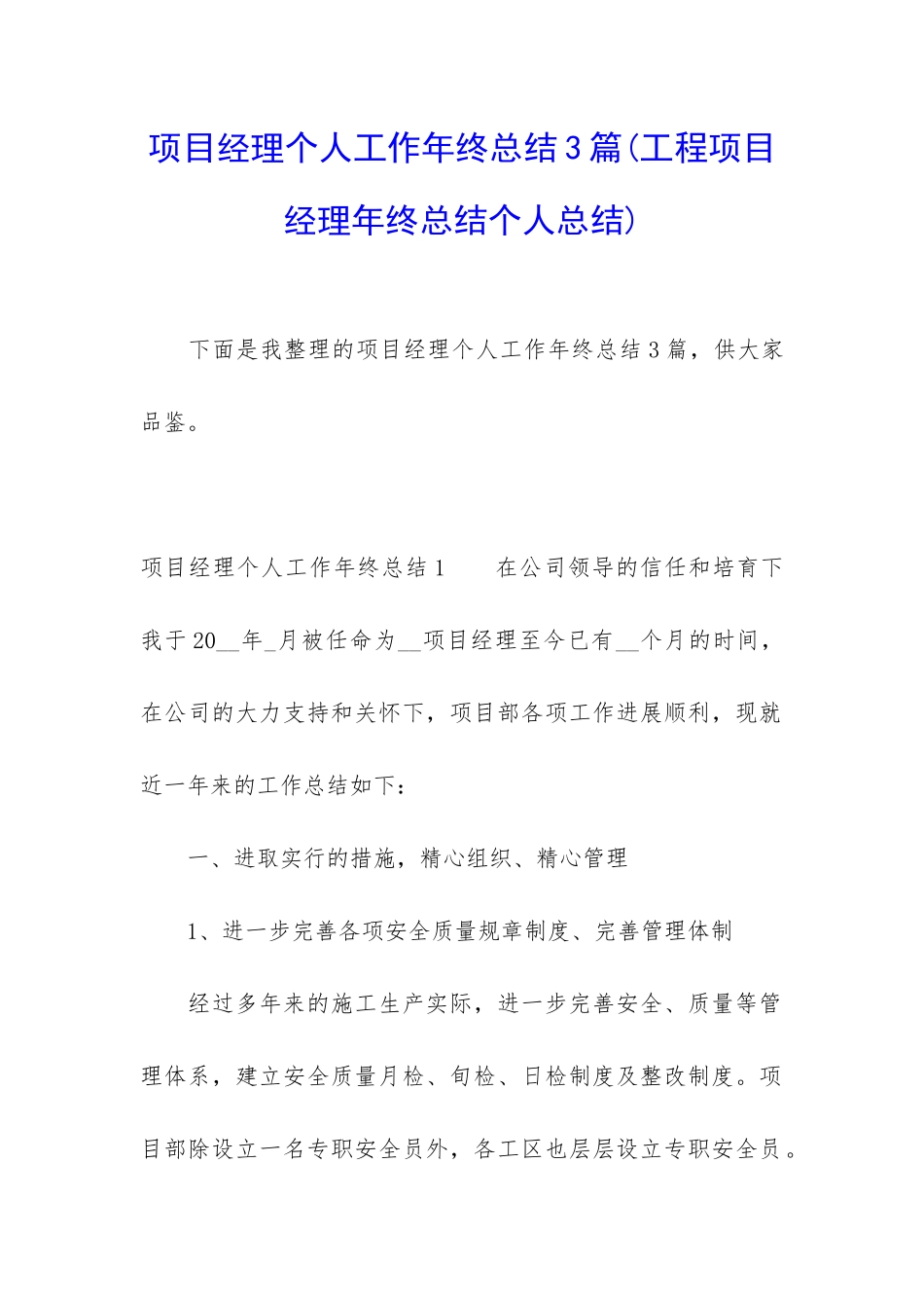 项目经理个人工作年终总结3篇_第1页