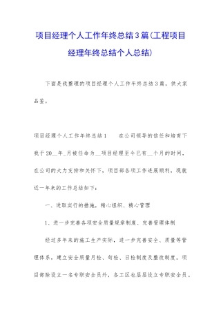 项目经理个人工作年终总结3篇