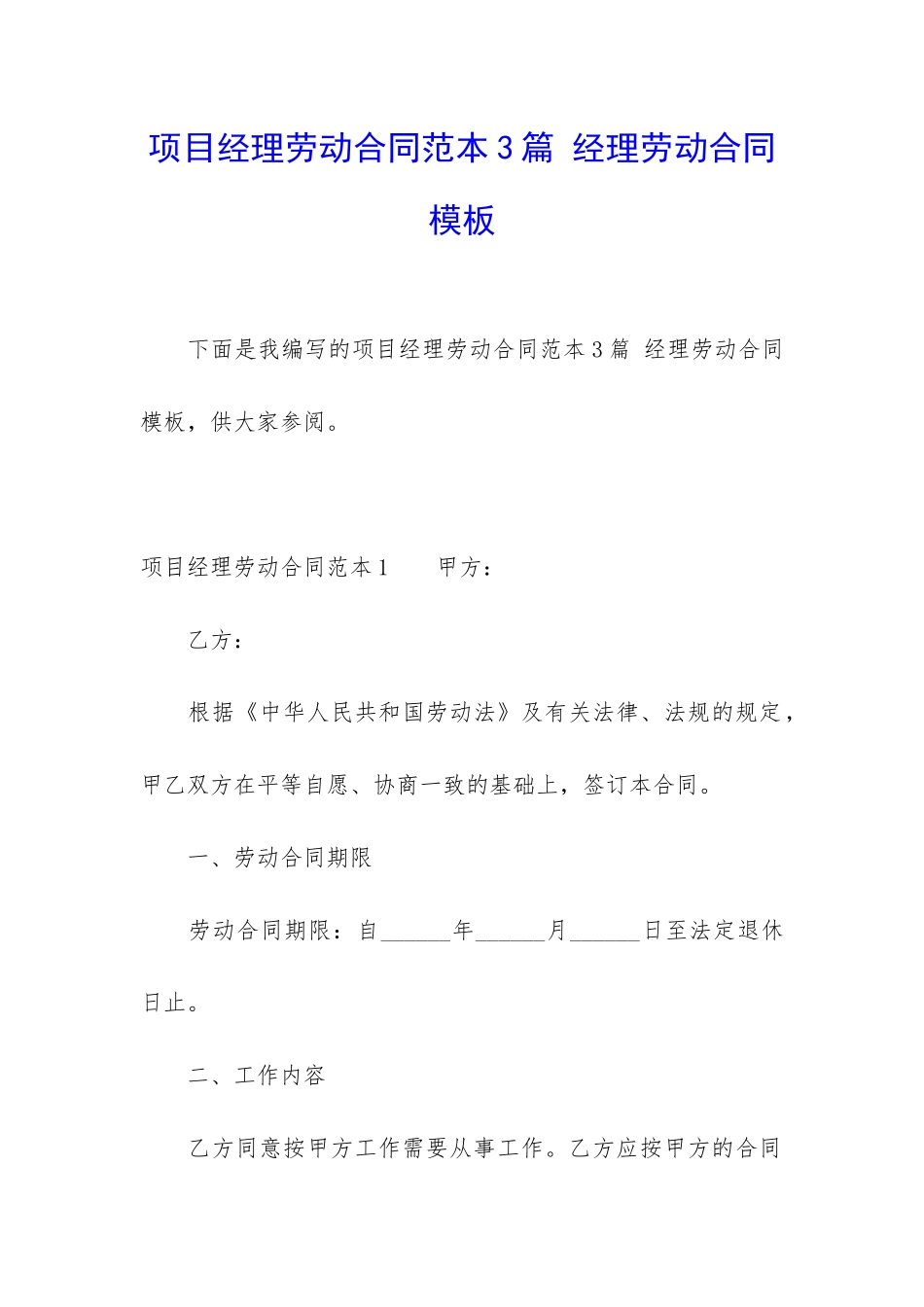 项目经理劳动合同范本3篇-经理劳动合同模板_第1页