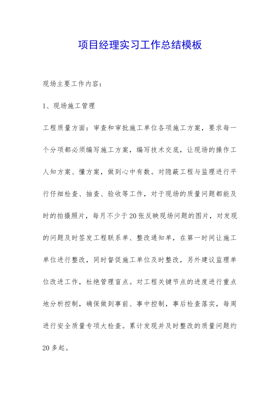 项目经理实习工作总结模板-_第1页