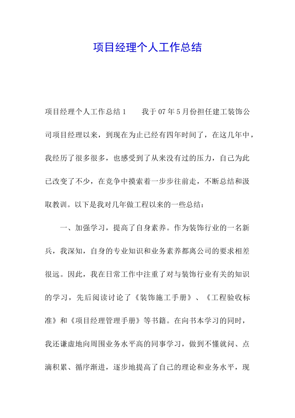 项目经理个人工作总结_第1页