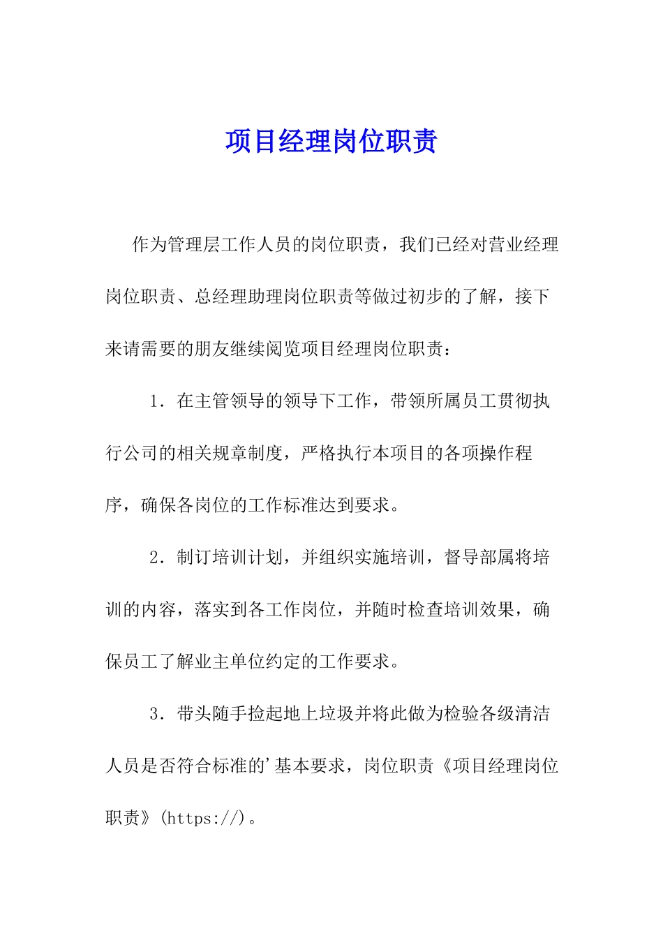 项目经理岗位职责-_第1页