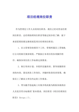 项目经理岗位职责-