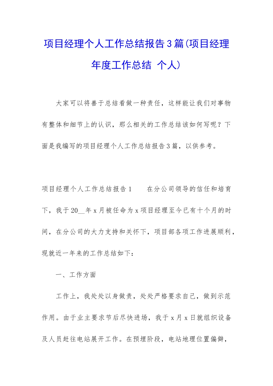 项目经理个人工作总结报告3篇_第1页