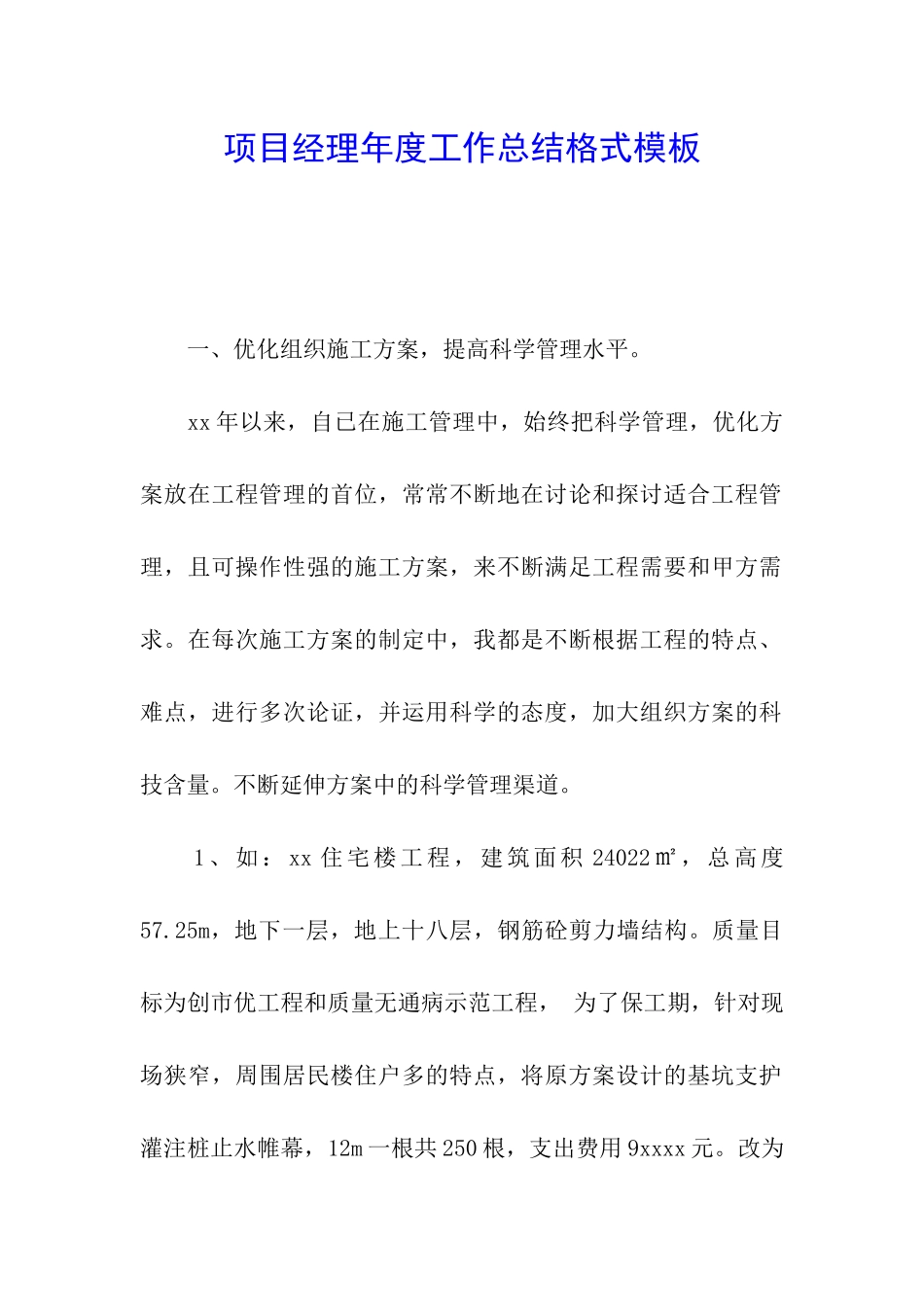 项目经理年度工作总结格式模板_第1页