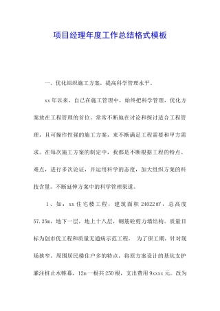 项目经理年度工作总结格式模板