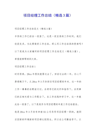 项目经理工作总结-