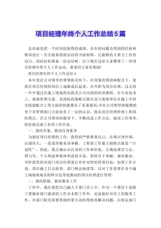 项目经理年终个人工作总结5篇