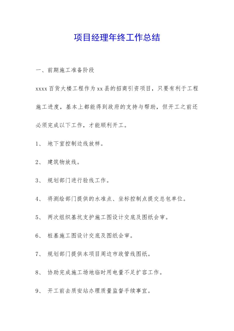 项目经理年终工作总结-_第1页