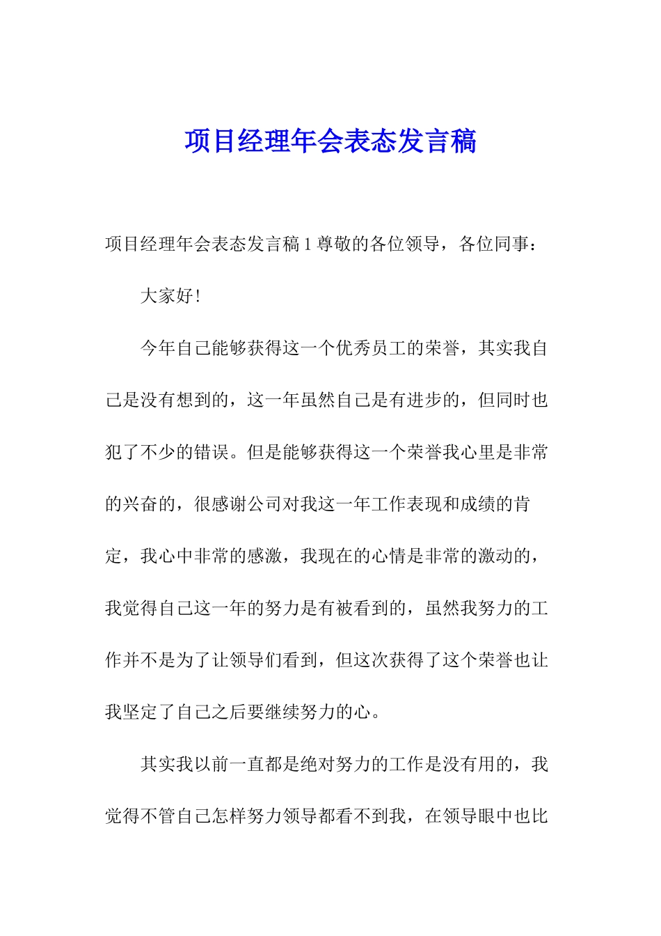 项目经理年会表态发言稿_第1页