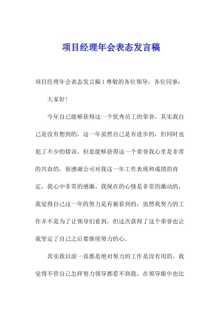 项目经理年会表态发言稿
