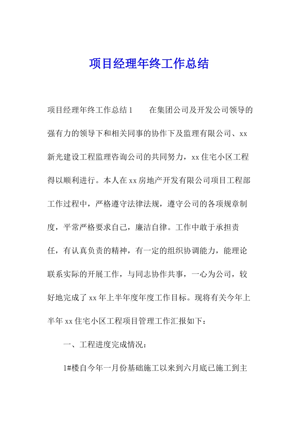 项目经理年终工作总结_第1页