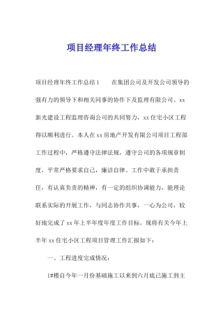 项目经理年终工作总结