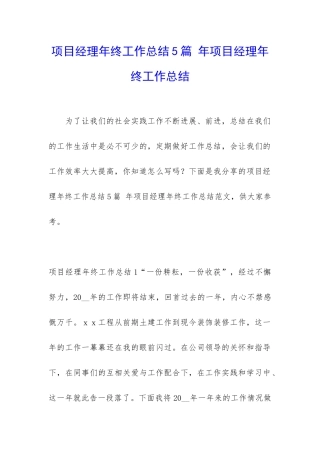 项目经理年终工作总结5篇-年项目经理年终工作总结