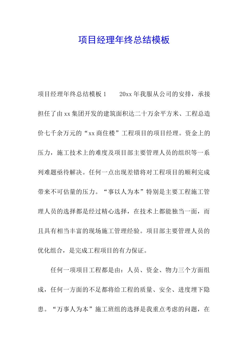 项目经理年终总结模板_第1页