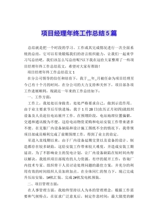项目经理年终工作总结5篇