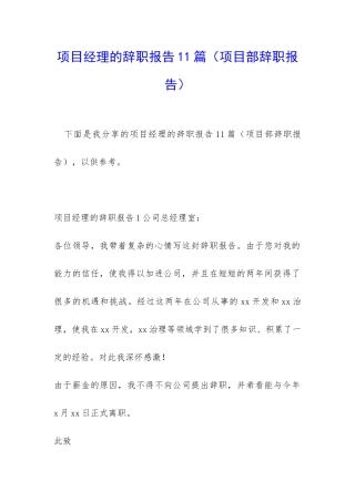 项目经理的辞职报告11篇