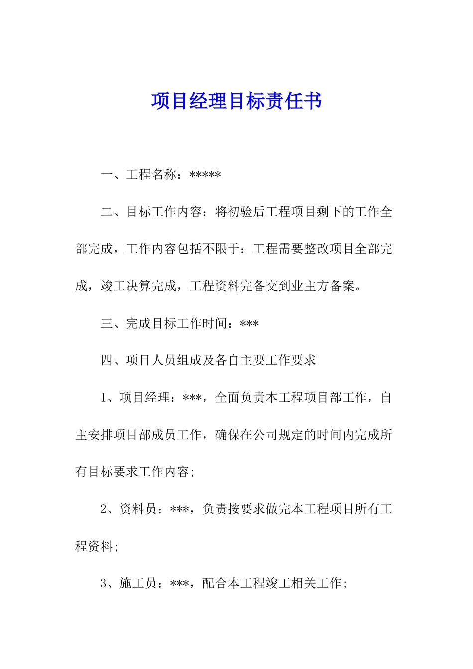 项目经理目标责任书_第1页