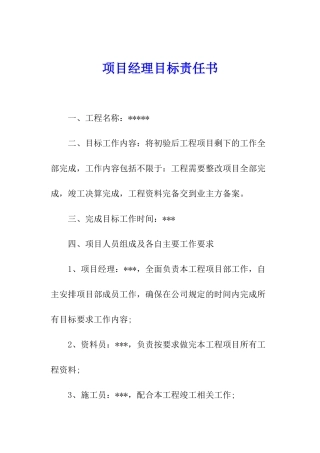 项目经理目标责任书